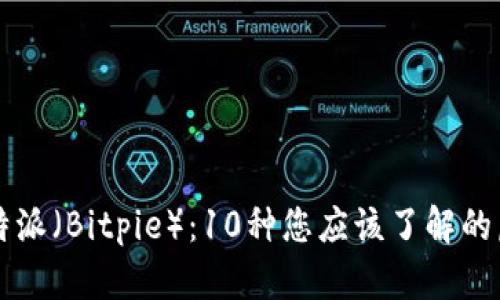 揭秘比特派（Bitpie）：10种您应该了解的虚拟货币