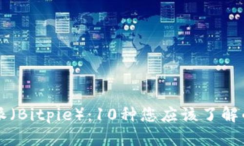 揭秘比特派（Bitpie）：10种您应该了解的虚拟货币