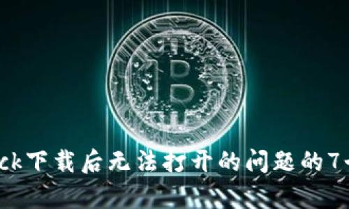 解决Bitdock下载后无法打开的问题的7个有效方法