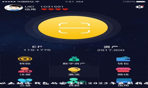 以太坊冷钱包的安全性：2023年最新指南