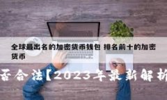 购宝钱包是否合法？2023年