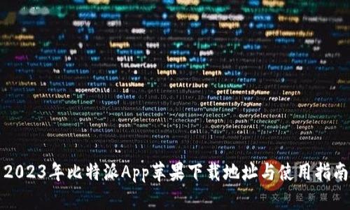 2023年比特派App苹果下载地址与使用指南