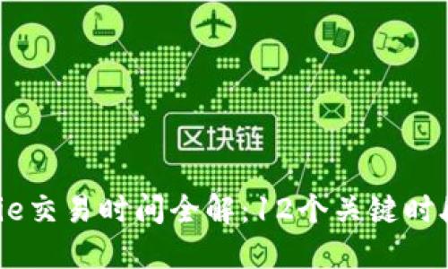 2023年BitPie交易时间全解：12个关键时段与交易策略