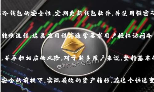   冷钱包可以转欧意吗？探索5种安全的数字资产转移方式 / 

 guanjianci 冷钱包, 欧意, 数字资产, 加密货币, 转账方式 /guanjianci 

冷钱包概述
冷钱包是一种安全存储数字资产的方式，通常离线存储，可以有效防止黑客攻击和其他网络风险。冷钱包主要包括硬件钱包和纸钱包，它们都具有高安全性，适合长期存储比特币、以太坊等加密货币。由于其离线特性，冷钱包在使用时需要特别的步骤来转移资产。

什么是“欧意”？
在讨论冷钱包时，我们提到的“欧意”可能是指兑欧元或与欧元相关的加密货币交易。随着欧洲市场对加密货币的接受度逐步提高，越来越多的用户希望将数字资产转移或兑换为法定货币，如欧元。在这种情况下，了解如何将冷钱包中的数字资产转移至一个可以兑欧元的平台就显得尤为重要。

冷钱包与在线交易平台的连接
想要将冷钱包中的数字资产转移到可以兑换欧元的在线平台，用户必须先了解几个步骤。通常，转账需要将冷钱包中的资产发送到一个托管的在线钱包或交易所。具体过程如下：
首先，选择一个信誉良好的交易所。许多平台都提供加密货币与法定货币的兑换服务，包括欧元。用户需确保该交易所支持他们希望转移的数字资产。
其次，在交易所注册账户后，用户需要进行身份验证，通常会要求提供一些个人信息以及身份证明材料。这一步骤是为了确保交易的合法性，防止洗钱和其他金融犯罪。
接下来，用户需查找交易所提供的存款地址。这是一个独特的地址，会与用户的账户关联。用户需要从他们的冷钱包中复制并粘贴这个地址，这样才能将资产转移到交易所。
在冷钱包中进行转账时，用户需输入目标地址以及转账的金额。务必仔细核对目标地址是否准确。错误的地址可能导致资产不可逆转地丢失。
转账完成后，用户可以在交易所查看交易状态。这笔交易可能需要一些时间才能被确认，这与区块链网络的拥堵程度有关。在确认后，用户可以根据市场汇率选择将数字资产兑换为欧元。

冷钱包转账的注意事项
在进行冷钱包转账时，需要注意一些安全事项，以确保资产的安全性。首先，尽量在没有公用网络的情况下进行转账，降低网络安全风险。其次，确保冷钱包的安全性，定期更新钱包软件，并使用强密码保护。此外，还要备份好所有相关信息，防止在设备故障或丢失时无法找回数字资产。

更简便的转移方式
近年来，一些新兴的加密货币平台也提供了更加简便的资产转移方式。例如，一些平台允许用户通过手机应用直接与冷钱包进行连接，从而简化了转账流程。这类应用程序通常要求用户授权访问冷钱包，以确保资金安全。这大大方便了用户在需要迅速转移资产时的操作。

总结
通过以上的探讨，我们可以得出结论，冷钱包虽然是安全存储资产的有效方式，但在需要转移到能交易欧元的平台时，还需要用户遵循一定的步骤，并承担相应的风险。对于新手用户来说，坚持基本的安全协议和操作流程至关重要。随着技术的不断推进，未来可能会有更多安全、便捷的转账解决方案出现，帮助用户更好地管理他们的数字资产。

结尾
总之，冷钱包在数字资产的管理中扮演着至关重要的角色。尽管转移资产至能够兑换欧元的平台可能会有所复杂，但通过学习和实践，用户能够在安全的前提下，实现有效的资产转移。在这个快速变化的行业中，能够灵活应对各类变化的用户，将在数字资产管理中占据优势。