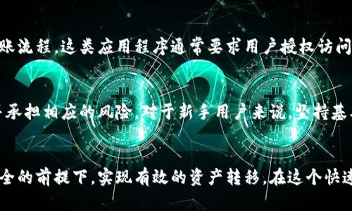   冷钱包可以转欧意吗？探索5种安全的数字资产转移方式 / 

 guanjianci 冷钱包, 欧意, 数字资产, 加密货币, 转账方式 /guanjianci 

冷钱包概述
冷钱包是一种安全存储数字资产的方式，通常离线存储，可以有效防止黑客攻击和其他网络风险。冷钱包主要包括硬件钱包和纸钱包，它们都具有高安全性，适合长期存储比特币、以太坊等加密货币。由于其离线特性，冷钱包在使用时需要特别的步骤来转移资产。

什么是“欧意”？
在讨论冷钱包时，我们提到的“欧意”可能是指兑欧元或与欧元相关的加密货币交易。随着欧洲市场对加密货币的接受度逐步提高，越来越多的用户希望将数字资产转移或兑换为法定货币，如欧元。在这种情况下，了解如何将冷钱包中的数字资产转移至一个可以兑欧元的平台就显得尤为重要。

冷钱包与在线交易平台的连接
想要将冷钱包中的数字资产转移到可以兑换欧元的在线平台，用户必须先了解几个步骤。通常，转账需要将冷钱包中的资产发送到一个托管的在线钱包或交易所。具体过程如下：
首先，选择一个信誉良好的交易所。许多平台都提供加密货币与法定货币的兑换服务，包括欧元。用户需确保该交易所支持他们希望转移的数字资产。
其次，在交易所注册账户后，用户需要进行身份验证，通常会要求提供一些个人信息以及身份证明材料。这一步骤是为了确保交易的合法性，防止洗钱和其他金融犯罪。
接下来，用户需查找交易所提供的存款地址。这是一个独特的地址，会与用户的账户关联。用户需要从他们的冷钱包中复制并粘贴这个地址，这样才能将资产转移到交易所。
在冷钱包中进行转账时，用户需输入目标地址以及转账的金额。务必仔细核对目标地址是否准确。错误的地址可能导致资产不可逆转地丢失。
转账完成后，用户可以在交易所查看交易状态。这笔交易可能需要一些时间才能被确认，这与区块链网络的拥堵程度有关。在确认后，用户可以根据市场汇率选择将数字资产兑换为欧元。

冷钱包转账的注意事项
在进行冷钱包转账时，需要注意一些安全事项，以确保资产的安全性。首先，尽量在没有公用网络的情况下进行转账，降低网络安全风险。其次，确保冷钱包的安全性，定期更新钱包软件，并使用强密码保护。此外，还要备份好所有相关信息，防止在设备故障或丢失时无法找回数字资产。

更简便的转移方式
近年来，一些新兴的加密货币平台也提供了更加简便的资产转移方式。例如，一些平台允许用户通过手机应用直接与冷钱包进行连接，从而简化了转账流程。这类应用程序通常要求用户授权访问冷钱包，以确保资金安全。这大大方便了用户在需要迅速转移资产时的操作。

总结
通过以上的探讨，我们可以得出结论，冷钱包虽然是安全存储资产的有效方式，但在需要转移到能交易欧元的平台时，还需要用户遵循一定的步骤，并承担相应的风险。对于新手用户来说，坚持基本的安全协议和操作流程至关重要。随着技术的不断推进，未来可能会有更多安全、便捷的转账解决方案出现，帮助用户更好地管理他们的数字资产。

结尾
总之，冷钱包在数字资产的管理中扮演着至关重要的角色。尽管转移资产至能够兑换欧元的平台可能会有所复杂，但通过学习和实践，用户能够在安全的前提下，实现有效的资产转移。在这个快速变化的行业中，能够灵活应对各类变化的用户，将在数字资产管理中占据优势。