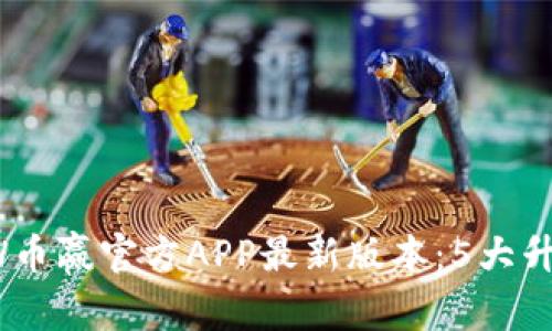 2023年CoinW币赢官方APP最新版本：5大升级功能全解析