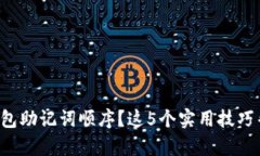 忘记冷钱包助记词顺序？