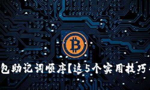 忘记冷钱包助记词顺序？这5个实用技巧帮你找回！