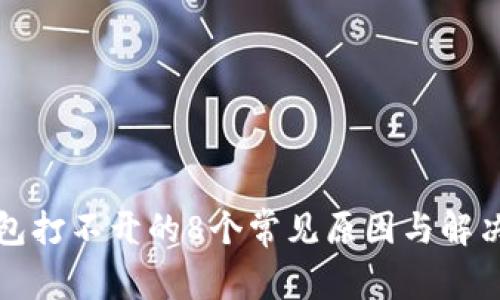 冷钱包打不开的8个常见原因与解决方案