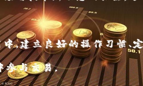   BitPie转错了怎么办？这5个实用解决方案帮你找回资产 / 

 guanjianci BitPie, 资产找回, 数字钱包, 转账错误 /guanjianci 

转账错误的常见情况

在数字货币交易中，转账错误是一个非常常见的问题。这可能是由于用户手滑、输入错误地址或者发送了错误金额而导致的。在使用BitPie钱包进行转账时，即使是小小的不慎，也可能造成无法挽回的损失。为了帮助用户在遇到这种情况时能够及时应对，接下来我们将讨论一些常见的转错情况以及相应的解决方案。

确认交易状态

遇到转错情况后，第一步是确认交易的状态。用户可以通过比特币或其他区块链的区块浏览器查询到该笔交易是否已经被确认。如果交易尚未被确认，仍有机会进行操作。对于某些钱包，可能存在“取消未确认交易”的功能，但这并不普遍，用户需要仔细阅读相关文档和说明。

联系交易所或平台客服

如果确认交易已被确认且转账至错误地址，建议用户尽快联系BitPie的钱包客服。虽然大多数钱包在处理错误交易时帮助有限，但他们可能会提供一些建议或指引。此外，如果错误发生在某个交易所，用户也应及时联系该交易所的客服进行处理。

查看转账记录

在BitPie钱包中，用户可以查看历史转账记录，这有助于他们了解错误发生的经过。有时候，用户可能会发现自己错误输入的地址，或者是选择了错误的资产进行转账。记录的详细信息将帮助你总结经验教训，避免下次再犯同样的错误。

了解目标地址的持有者

如果错误转账的钱包地址是一个活跃的地址，用户可以尝试使用区块链浏览器查看该地址的交易记录和持有的资产情况。若该地址的持有者活跃，用户可以考虑主动联系对方，说明情况寻求帮助。虽然不一定能成功，但在某些情况下，诚恳的沟通有时会得到意想不到的结果。

使用私钥和助记词保护资产

为了防止类似的错误发生，建议用户在使用BitPie或其他数字钱包时，务必备份好私钥和助记词。这些信息是能够恢复钱包资产的关键。如果用户因为转账错误导致资产丢失，只有通过持有的私钥或助记词才能找回资产。

谨慎对待转账操作

在进行转账操作前，用户应当仔细核对接收地址与金额。可以选择将地址粘贴到钱包中，并再次检查以确保没有错误。此外，有些钱包提供了“白名单”功能，允许用户将常用的地址进行保存，从而减少出错的风险。

教育与学习

对于新手用户来说，了解数字钱包的基本操作及相关知识非常必要。建议用户多阅读BitPie及其他区块链相关的文档、教程。在社区或社交平台上，参与讨论和交流也是获取信息和经验的好方法。这样能够更好地防止错误发生，甚至在发生错误后能更加从容地应对。

预防计划与定期审查

对于任何的资产管理，预防胜于治疗。用户可以制定一个预防计划，包括定期检查钱包的操作状况，及时更新和备份私钥及助记词，以及保持对市场与技术新动态的关注，适时调整使用策略。数字货币领域变化莫测，保持学习与适应是保护自己资产的关键。

总结与反思

一旦出现转账错误，冷静处理是非常重要的。无论是通过联系客服，还是查看目标地址及交易记录，了解情况都是积极应对的第一步。在日常使用中，建立良好的操作习惯、定期学习知识对于用户保护自身资产至关重要。每一次错误都是学习的机会，希望大家能够从中吸取教训，未来避免再犯同样的错误。

如果你还有其他疑问或需要更多的帮助，欢迎随时询问。我们将不断更新和完善相关信息，确保每位用户都能够安全便捷地在数字货币的世界中参与交易。