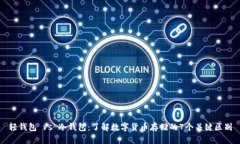 轻钱包 vs 冷钱包：了解数