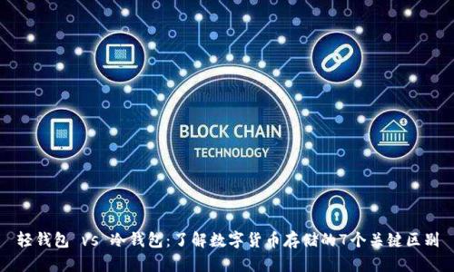 轻钱包 vs 冷钱包：了解数字货币存储的7个关键区别