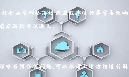 特派作为一个应用程序，其用户在操作过程中可能会遇到需要退出账号的情况。以下是完整的退出方法和指导，适用于不同操作系统的用户。

在手机版本中退出账号

打开特派应用程序后，首先会看到自己的首页。在这个页面的右上角，通常会有一个“设置”图标，点击它进入设置界面。在设置选项中，你可能会看到“账户管理”或者“账号设置”。对于大多数用户而言，查找与账户相关的选项是很重要的。

在“账户管理”中，通常会有一个“退出登录”或“注销账户”的选项，点击此选项后，应用程序会提示你确认是否真的退出。一般情况下，用户需再点击一次确认按钮，才能顺利退出当前账号。

在网页版中退出账号

如果你是在电脑上使用特派的网页版，可以通过浏览器直接访问特派的官网登录你的账户。在登录成功后，在页面的右上角会显示你的用户名或头像。点击这个部分，往下拉动会出现一个下拉菜单，其中有一个“退出”选项。

选择“退出”后，系统会自动断开和你账户的连接，确保账号信息的安全。此时，如果你再次访问特派的网页，你需要重新输入用户名和密码才能重新登录。

注意事项

在退出账号之前，确保你已经保存了所有未保存的工作或重要信息。在某些情况下，有些数据可能在自动退出时丢失，因此在重要情况下，应提前做好备份。

此外，退出账号对安全性有重要影响。如果你是在公共场合使用特派，确保在退出后清除浏览器的缓存，或使用“无痕模式”进行操作，这样其他人无法看到你的账户信息。

如何解决无法退出的问题

在一些情况下，用户可能会遇到无法退出账号的情况。如果出现这种情况，首先可以尝试重启应用程序或者刷新网页。偶尔，系统可能会由于网络延迟或者程序运行异常导致响应不及时。

如果重启后仍无法退出，可以考虑直接卸载应用程序然后再重新安装。对于网页版用户，可以尝试切换浏览器，或者清除浏览器缓存后再次尝试退出。

在极少数情况下，特派后台可能会出现问题，这时可以联系特派的客户服务进行咨询或解决。

总结

综上所述，退出特派账号的操作并不复杂，不论是在手机还是在电脑端，只需经过几个简单的步骤便可以安全退出。如果在操作过程中遇到任何问题，可以参考上述方法进行解决，或咨询相关的客户反馈渠道。在现代社会中，保护个人账号的安全尤为重要，因此定期退出不使用的账号也是一个良好的习惯。