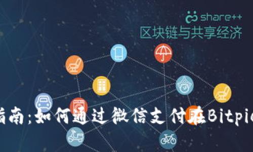 2023年全面指南：如何通过微信支付在Bitpie钱包完成交易