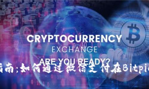 2023年全面指南：如何通过微信支付在Bitpie钱包完成交易