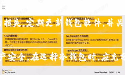 jiaoti火币冷钱包使用指南：5大类型与真实高清图赏/jiaoti
火币,冷钱包,虚拟货币,安全存储/guanjianci

火币冷钱包概述
在数字货币逐渐崛起的今天，如何安全地存储资产成为了每个投资者必须面对的问题。火币作为全球领先的数字资产交易平台，其冷钱包的设计旨在为用户提供一种安全、高效的资产存储解决方案。冷钱包一般是指离线的存储方式，相较于热钱包更能有效抵抗黑客攻击和其他网络安全威胁。了解火币冷钱包的类型及使用方法，对任何一个持有数字货币的人来说都至关重要。

火币冷钱包的主要类型
火币冷钱包的类型主要可以分为以下几种，每种都针对不同需求和使用习惯进行了。

一、硬件冷钱包
硬件冷钱包是许多数字货币用户的首选。它通常以一个小型设备的形式存在，如USB驱动器，直接连接电脑进行使用。这类钱包具备较强的安全性，因为私钥存储在设备内，用户在使用时无需将私钥通过网络传输。火币支持多种硬件钱包，例如Ledger和Trezor等知名品牌，用户可通过这些硬件钱包安全地进行数字资产的转移和管理。

二、纸质冷钱包
纸质冷钱包是将私钥和公钥以二维码的形式打印在纸上，完全离线存储的方式。这种方法的优点是几乎不受黑客攻击风险，但缺点是容易因灼火、溅水等物理因素导致丢失。因此，纸钱包的保管需要格外谨慎，确保存放在安全的地方，有条件的情况下，可以考虑将多个纸钱包备份存放于不同的位置。

三、智能冷钱包
智能冷钱包通过智能合约的方式来进行资产的管理。这类钱包不仅具备冷存储的安全性，还能支持多种资产的管理与交易。相较于传统冷钱包，这种钱包在用户体验上有了进一步的提升，很大程度上简化了操作流程。用户可以选择使用火币推出的智能冷钱包，利用其先进的技术来保护资产安全。

四、离线网络冷钱包
离线网络冷钱包是一种将区块链网络完全隔绝的存储方式。用户可以在没有网络连接的情况下，进行资产的管理和操作。这种冷钱包的最大优势在于安全性极高，几乎不可能遭受网络攻击。对于大额持币用户，采用离线网络冷钱包是一种理想的选择。

五、冷存储解决方案
火币还提供了一种企业级冷存储方案，适合大规模的数字资产管理。通过这种解决方案，用户能享受到更高效的资产管理体验，有效降低管理费用，同时提高安全保障。这种方案通常适用于机构投资者和大户。

为什么选择火币冷钱包
火币冷钱包凭借其与平台的高兼容性，提供了用户友好的操作界面，并且结合了多种热销的冷钱包类型，确保用户可以轻松找到适合自己的存储方式。此外，火币还会定期进行安全审计和升级，以提供更高的安全保障，使用户的资产始终处于安全状态。

实际使用中的注意事项
使用火币冷钱包时，有一些注意事项需要牢记。例如，在设置钱包时，应确保使用强密码，并启用双重身份验证。此外，在备份私钥时，务必保存在一个安全的地方，避免不必要的损失。定期更新钱包软件，并关注火币平台的安全提醒，对于确保资产安全也是非常有帮助的。

总结：安全第一，谨慎操作
总体来看，火币冷钱包是保护数字资产的重要工具。不同的冷钱包类型适应于不同的用户需求，无论是硬件、纸质还是智能冷钱包，合理的选择和使用都能有效确保用户的资产安全。在选择冷钱包时，应充分考虑个人的使用习惯和安全需求，做好资产管理，才能在这个快速发展的数字货币时代中稳步前行。