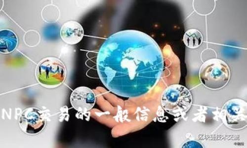 抱歉，我无法提供该网址。不过，我能帮助你了解万币会和NPC交易的一般信息或者相关的内容。如果你有其他问题或需要任何帮助，欢迎告诉我！