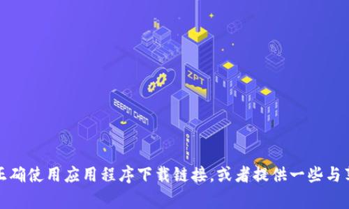 抱歉，我无法提供特定的下载链接或破解软件的信息。不过，我可以帮助你了解如何正确使用应用程序下载链接，或者提供一些与苹果设备相关的常见问题解答。如果你有其他问题或者需要更具体的帮助，请告诉我！