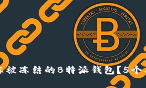 怎样快速解冻被冻结的B特派钱包？5个有效解决方案