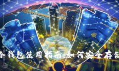 2023年ZEN币冷钱包使用指南