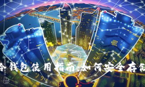 2023年ZEN币冷钱包使用指南：如何安全存储您的数字资产？