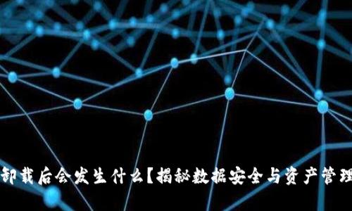 比特派卸载后会发生什么？揭秘数据安全与资产管理的真相