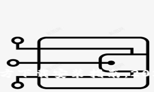 Bitpie苹果版最新官方下载安装指南：2023年最全步骤与技巧