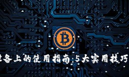 2023年BitKeep在苹果设备上的使用指南：5大实用技巧帮助你高效管理数字资产