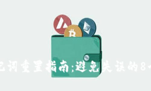 冷钱包助记词重置指南：避免失误的8个必知要点