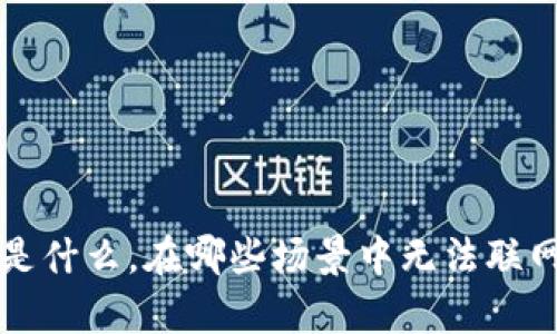 似乎您提到的“b特派”可能是一个特定的产品或服务，但我对此没有具体的了解。如果您能够提供更详细的信息，比如“b特派”是什么，在哪些场景中无法联网，或者您希望解决什么样的问题，我将能够更好地为您提供帮助。您可以告诉我更多相关背景信息或者所需的信息类型。谢谢！