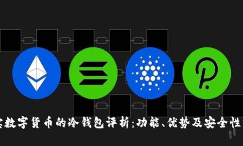 恒宝数字货币的冷钱包评析：功能、优势及安全性分析