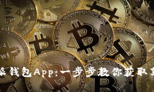 如何下载比特派钱包App：一步步教你获取苹果版使用指南