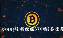2020年BitKeep还能挖掘BTC吗？