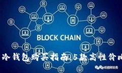 2023年国内冷钱包购买指南