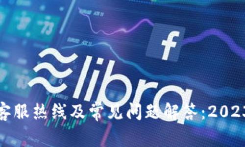 BitPie钱包客服热线及常见问题解答：2023年用户指南