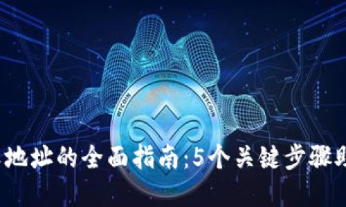 2023年冷钱包自定义地址的全面指南：5个关键步骤助你安全管理数字资产