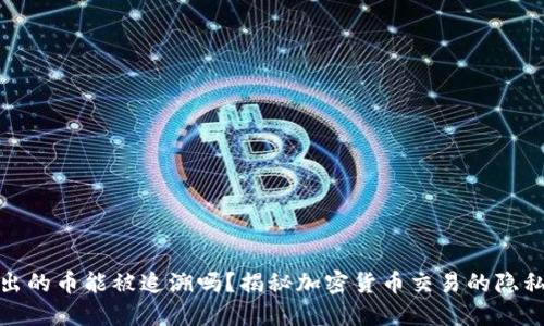 冷钱包转出的币能被追溯吗？揭秘加密货币交易的隐私与透明性