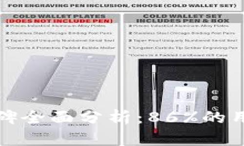 2023年比特派钱包用户口碑全面分析：86%的用户点赞，揭示真实使用体验