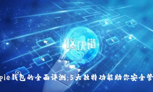 2023年Bitpie钱包的全面评测：5大独特功能助你安全管理数字资产