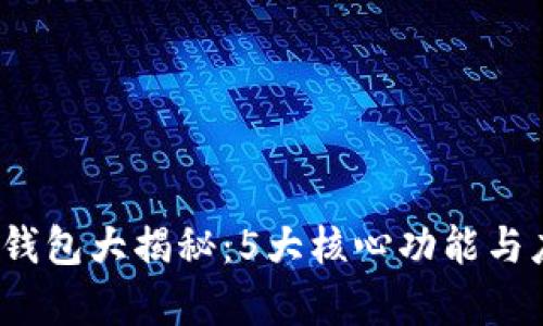 2023年比太钱包大揭秘：5大核心功能与应用场景分析