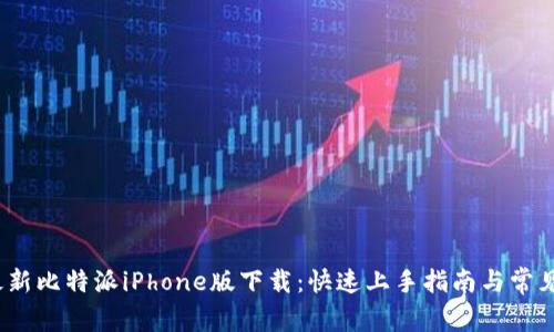 2023年最新比特派iPhone版下载：快速上手指南与常见问题解答