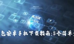 2023年IM钱包安卓手机下载