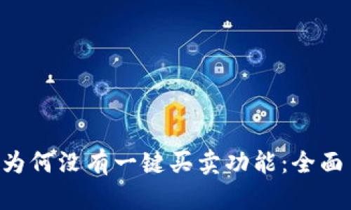 解析B特派钱包为何没有一键买卖功能：全面了解及替代方案