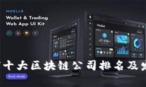 2023年全球十大区块链公司排名及发展趋势分析