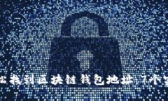 如何轻松找到区块链钱包