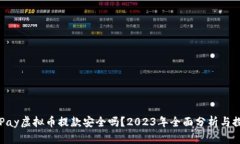 OKPay虚拟币提款安全吗？