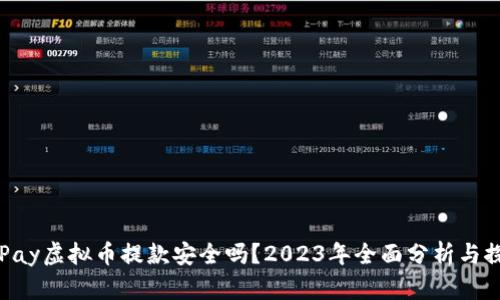 OKPay虚拟币提款安全吗？2023年全面分析与探讨