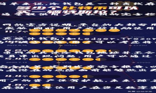    火币网冷钱包地址解析：安全性与存储方式的全面解读  / 

 guanjianci  火币网, 冷钱包, 钱包地址, 数字资产  /guanjianci 

冷钱包的基本概念
随着区块链和数字货币的普及，越来越多的人开始关注如何安全地存储他们的数字资产。冷钱包作为一种重要的存储方式，被广泛应用于保护用户的加密货币。简单来说，冷钱包是一种离线存储设备，与互联网没有直接连接，从而减少了被黑客攻击的风险。在讨论火币网的钱包地址是否属于冷钱包之前，了解冷钱包的基本概念和优缺点是相当重要的。

冷钱包的优势
冷钱包的最大优势在于其安全性。由于冷钱包不连接互联网，黑客无法轻易地访问其存储的数字资产。这种物理隔离能够有效阻止大部分网络攻击。此外，冷钱包通常提供用户对私钥的完全控制权，用户可以在任何时候完全掌握自己的资产。

火币网的安全措施
火币网作为一家知名的数字资产交易平台，其安全性受到了广泛关注。为了保护用户的资产，火币网采取了一系列安全措施，其中就包括冷钱包的使用。根据火币网的官方说明，平台的大部分用户资产都存储在冷钱包中，这大大降低了因网络攻击而造成资金损失的风险。
尽管冷钱包提供了极高的安全性，但火币网也意识到必须防范其他潜在风险。火币网的安全团队不定期地进行安全评估和压力测试，确保其系统抵御最新的安全威胁。同时，用户也被鼓励使用二次身份验证等额外的安全措施，以进一步保护他们的账户。

冷钱包的使用与管理
对于普通用户来说，冷钱包的使用和管理显得尤为重要。尽管冷钱包提供了高安全性，用户仍需了解为何和如何使用冷钱包进行存储。一般来说，用户可以通过购买硬件钱包（如Ledger、Trezor等）来实现冷钱包存储。此外，用户还可以选择将资产存储在纸钱包或离线生成的私钥中。
在使用冷钱包时，用户应当妥善保存私钥和助记词。一旦丢失，用户将无法再找回存储的资产，这一特性虽然提高了安全性，但也给用户带来了一定的管理难度。为了减少风险，用户可以考虑将私钥分为多个部分储存，或使用安全的存储设备。

火币网的冷钱包地址查询
如果用户希望查询自己在火币网的余额或进行资产转出，了解钱包地址非常关键。虽然火币网提供了方便的界面供用户查看资产状况，但，用户需要注意的是，火币网的具体冷钱包地址并不会公开。这是出于安全原因，防止用户的资产在网络上被随意曝光。
用户在进行交易时，可以通过火币网的操作界面获取对应的交易地址。每次转账时，火币网都会为用户生成一个新的地址，以减少资金被盗的风险。因此，如果在交易中出现问题，用户可以通过交易记录反馈给客服，迅速获取帮助。

火币网冷钱包的透明度与信任
数字资产的存储和交易离不开信任，因为一旦发生盗窃或资金丢失，用户将面临重大损失。火币网在提升用户信任度方面采取了一系列措施，如公示存储资产的安全政策、定期发布安全报告、以及与第三方安全机构合作进行系统检查。这些举措都在间接地提升火币网作为交易平台的透明度。
此外，火币网开展了用户教育活动，帮助用户了解冷钱包的相关知识，并鼓励他们合理规划资产。通过这些方式，火币网协助用户增强其对冷钱包机制的理解，从而在潜在的风险面前能够做出更明智的决策。

总结与展望
总体来看，火币网的冷钱包系统为用户提供了一种相对安全的数字资产存储方式。尽管数字货币存储仍然存在一定风险，但火币网采取了多重安全措施，力求为用户的资产保驾护航。未来，随着区块链技术的发展和数字资产市场的变化，火币网在冷钱包方面的措施也可能会不断，以满足用户日益提高的安全需求。

最终，无论您是新手还是经验丰富的投资者，了解冷钱包的工作原理、使用方法以及火币网的安全性都将帮助您更好地管理和保护您的数字资产。理性投资，安全存储，是每位用户在涉足数字资产领域时的必备心态。