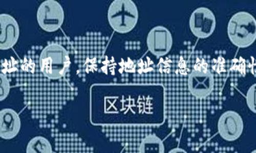 在讨论“B特派地址能删除吗”这个话题时，涉及到许多用户在使用B特派服务过程中的常见疑问。B特派是一款受到很多人青睐的工具或应用程序，它能够帮助用户实现便捷的管理及服务功能，然而在实际使用过程中，用户难免会遇到一些需要更改或删除的情况，特别是地址信息的管理。

什么是B特派地址？
B特派地址是用户在使用B特派相关服务时，所需填写的地址信息。这些地址一般用于配送、登录或其他必要的功能。为了确保服务的顺利进行，用户在注册或使用时会需要添加这一信息。

为什么需要删除B特派地址？
用户可能会因为多种原因想要删除B特派地址。比如，用户搬家了，现在的地址与以前的地址不同，或者用户不再使用某个特定的地址。在这些情况下，清理旧的地址信息变得尤为重要，既可以避免产生混淆，还可以确保后续的服务能准确到达新的位置。

B特派的地址删除流程
虽然许多用户对删除B特派地址的流程存在疑问，但实际上这个过程相对简单。通常情况下，用户只需要通过以下几个步骤就能够顺利删除出不再使用的地址:
ul
    listrong登录账户:/strong 首先，用户需要用自己的账户登录B特派应用。确保使用的是正确的账户信息。/li
    listrong进入地址管理:/strong 登录后，用户可以在设置或个人中心找到“地址管理”选项，这里通常会列出用户所有的地址信息。/li
    listrong选择需要删除的地址:/strong 浏览列表，找到要删除的地址后，点击旁边的删除按钮。/li
    listrong确认删除:/strong 系统会提示用户确认删除操作，用户只需确认即可完成删除流程。/li
/ul

删除地址后的影响
用户在删除B特派地址后，应该注意这一行为可能会对后续的服务产生影响。如果该地址曾用于某个已安排的送货服务，删除后将无法对该地址进行后续操作。因此，建议用户在删除前再重新确认是否还有其他使用需求。

如何避免误删除
由于删除地址是一个不可逆的操作，建议用户在进行此类操作的时候要格外小心。为了避免误操作，可以考虑以下建议:
ul
    li定期检查和更新地址列表，确保只保留必要的地址。/li
    li在删除之前，先将列表中的地址详细记录，避免意外删除。/li
    li在需要删除地址时，最好先暂停该地址的任何服务，确认后再进行删除。/li
/ul

常见问题解答
在确认能否删除B特派地址的过程中，可能会出现一些常见问题。下面总结几个用户最关心的问题，并给出相应的解答:

ul
    listrong我能否恢复已删除的地址？/strongbr一般真实情况下，删除操作是不可恢复的，用户需要重新添加之前的地址信息。/li
    listrong我不再拥有联系方式，能否删除我的地址？/strongbr通常情况下，只要能登录账户，用户仍旧可以删除地址，联系方式并非删除的限制。/li
    listrong删除地址会影响正在进行的订单吗？/strongbr会有影响，建议在删除之前确认已安排的订单状态。/li
/ul

总结
删除B特派地址相对来说是一个简单明了的过程，但在删除之前，用户应该考虑到该操作可能带来的影响。对于需要频频修改地址的用户，保持地址信息的准确性和及时更新相当重要。希望通过以上介绍，能够帮助到更多用户，让他们在B特派服务中享受到便捷和高效。

B特派地址删除指南：一步步教你如何安全删除地址