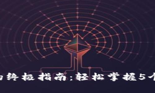 狐狸冷钱包购买U的终极指南：轻松掌握5个步骤实现安全交易